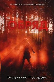 Обложка книги Обряд
