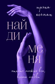 Обложка книги Найди меня
