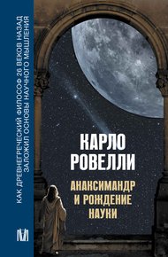 Обложка книги Анаксимандр и рождение науки