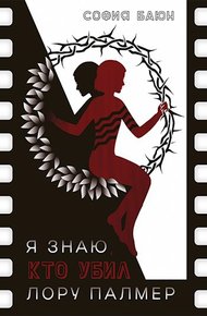Обложка книги Я знаю, кто убил Лору Палмер