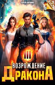 Обложка книги Возрождение Дракона #3