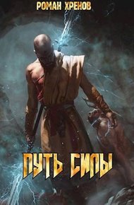 Путь Силы 1