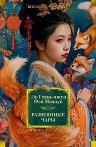 Обложка книги Развеянные чары