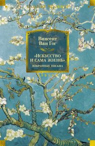 Обложка книги «Искусство и сама жизнь»: Избранные письма