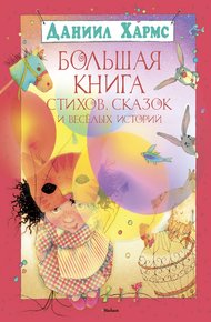Обложка книги Большая книга стихов, сказок и весёлых историй