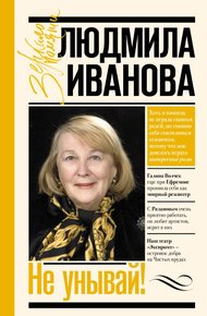 Обложка книги Не унывай!