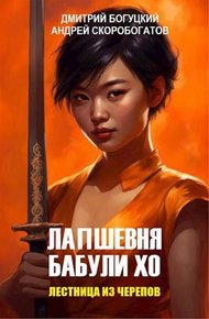 Лестница из черепов