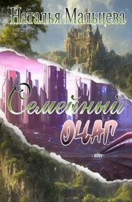 Семейный очаг. Вернуть Лару