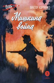 Обложка книги Мишкина война