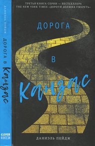 Обложка книги Дорога в Канзас