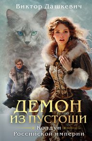 Обложка книги Демон из Пустоши