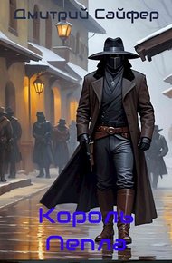 Обложка книги Король Пепла