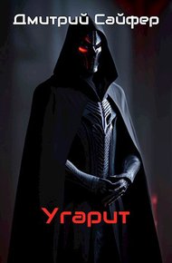 Обложка книги Угарит
