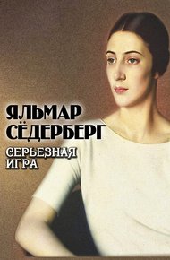 Обложка книги Серьезная игра