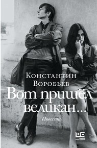Вот пришел великан… Это мы, Господи!..