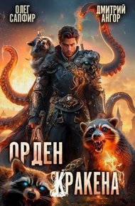 Орден Кракена #3