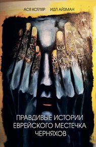 Обложка книги Правдивые истории еврейского местечка Черняхов