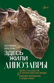 Обложка книги Здесь жили динозавры