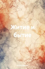 Обложка книги Житие и бытие