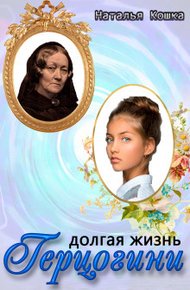 Обложка книги Долгая жизнь герцогини