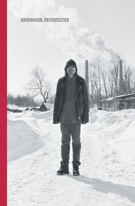 Обложка книги Балабанов. Перекрестки