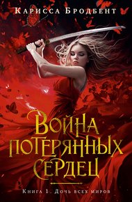 Обложка книги Дочь всех миров