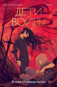 Обложка книги Дети войны