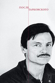 Обложка книги После Тарковского