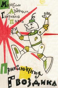 Приключения Гвоздика