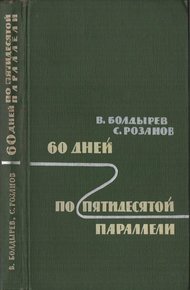 60 дней по пятидесятой параллели