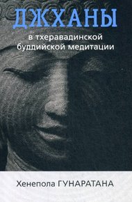 Обложка книги Джханы в тхеравдийской буддийской медитации