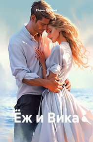 Обложка книги Ёж и Вика