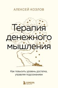 Обложка книги Терапия денежного мышления. Как повысить уровень достатка, управляя подсознанием