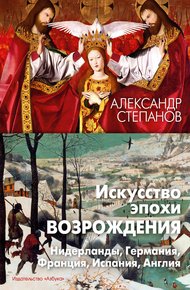 Обложка книги Искусство эпохи Возрождения. Нидерланды, Германия, Франция, Испания, Англия