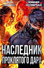 Обложка книги Наследник проклятого дара. Часть 1
