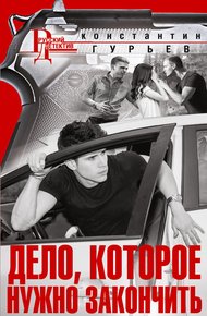 Обложка книги Дело, которое нужно закончить