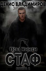 Стаф