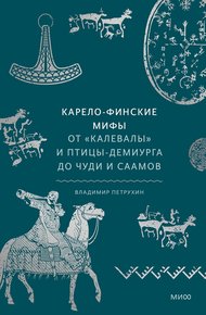 Карело-финские мифы.От Калевалы и птицы-демиурга до чуди и саамов