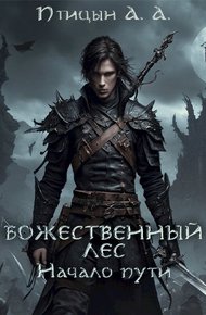 Обложка книги Божественный лес - Начало пути