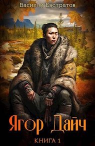 Обложка книги Ягор Дайч