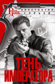 Обложка книги Тень императора