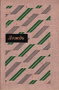 Обложка книги Дождь: Рассказы китайских писателей 20 – 30-х годов