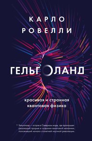 Обложка книги Гельголанд. Красивая и странная квантовая физика