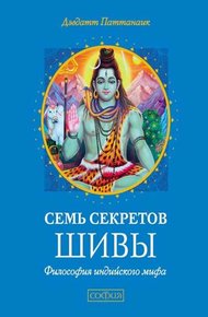 Обложка книги Семь секретов Шивы. Философия индийского мифа