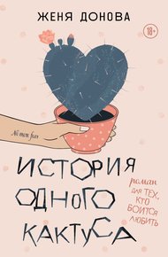 Обложка книги История одного кактуса. Роман для тех, кто боится любить
