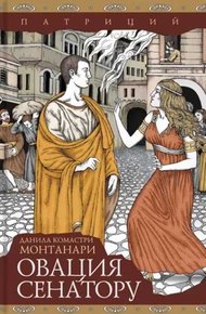 Обложка книги Овация сенатору