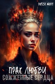 Обложка книги Прах любви