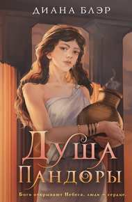 Обложка книги Душа Пандоры