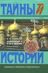 Обложка книги Александр II и его время: Кн. 2