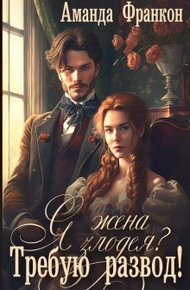 Обложка книги Я - жена злодея?! Требую развод!